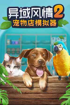 《异域风情2：宠物店模拟器》官方版》游戏免费下载|冒险游戏·建造·猫·狗·沉浸式模拟  第1张