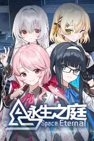 《永生之庭》官方版》游戏免费下载|角色扮演·恋爱模拟·科幻·生存·独立  第1张