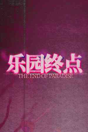 《乐园终点》游戏免费下载|冒险游戏·历史·中世纪·剧情·多结局  第1张