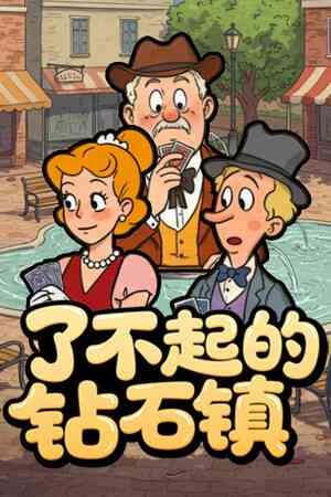 《了不起的钻石镇》demo》游戏免费下载|策略游戏·回合制·卡牌游戏·类 Rogue·牌组构建  第1张