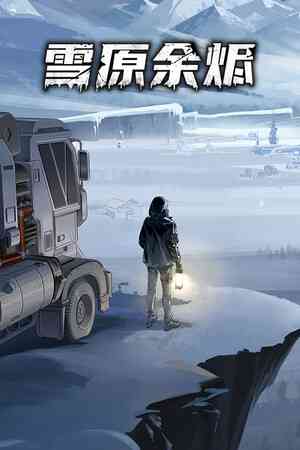 《雪原余烬》官方版》游戏免费下载|策略游戏·科幻·卡牌游戏·剧情·多结局  第1张