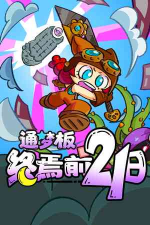 《通梦板：终焉前21日》demo》游戏免费下载|策略游戏·卡牌游戏·类 Rogue·牌组构建  第1张