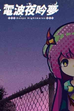 《电波夜吟梦》官方版》游戏免费下载|角色扮演·剧情·独立·悬疑·互动小说  第1张