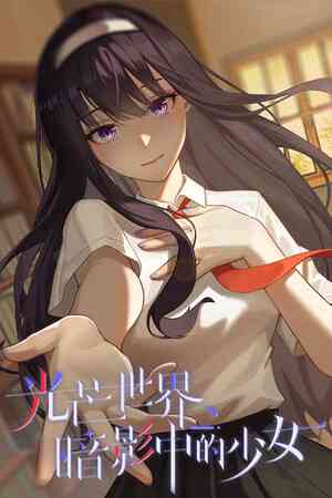 《光芒世界·暗影中的少女》官方版》游戏免费下载|冒险游戏·恋爱模拟·卡通·文字游戏·动漫  第1张