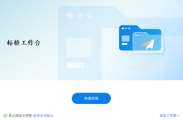 《标桥工作台1.0.0.42》软件免费下载|商务办公·1.0.0.42  第3张