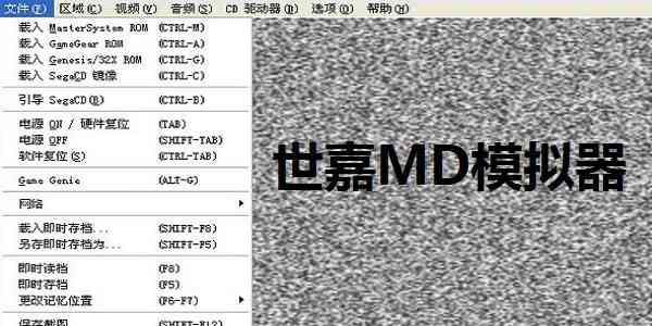 《MD模拟器中文版》软件免费下载|模拟器·2.11  第2张