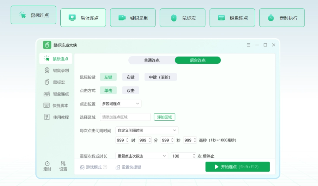 《鼠标连点大侠2.6.7.0》软件免费下载|系统工具·2.6.7.0  第2张