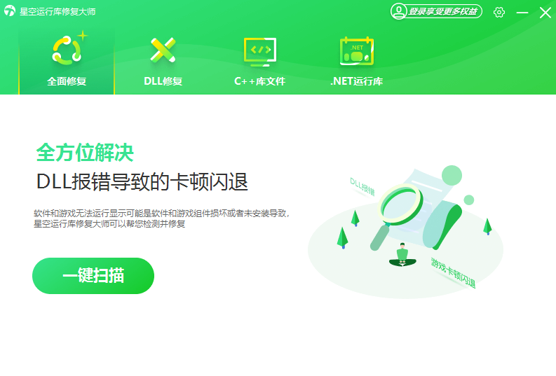 《星空运行库修复大师特别版》软件免费下载|系统工具·2.0.3.70  第2张