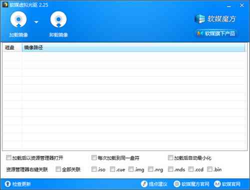 《软媒虚拟光驱官方版》软件免费下载|网络工具·2.2.6.0  第3张