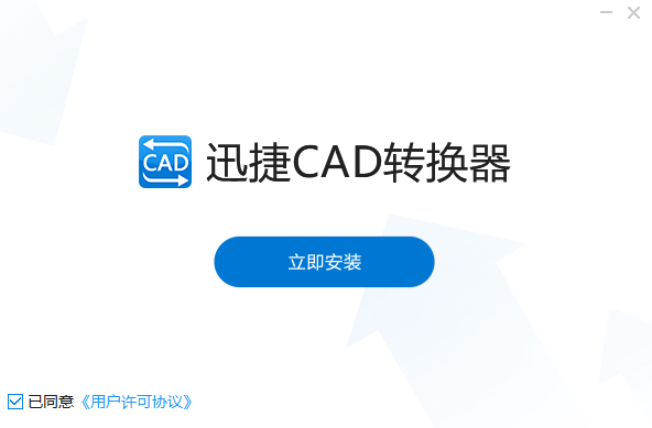 《迅捷CAD转换器官网版》软件免费下载|网络工具·2.7.2.0  第3张