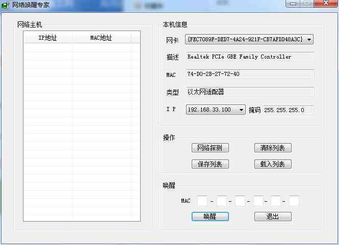 《网络唤醒专家电脑版》软件免费下载|系统工具·1.5 第3张 《网络唤醒专家电脑版》软件免费下载|系统工具·1.5 第3张