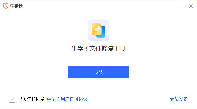 《牛学长文件修复工具官方版》软件免费下载|网络工具·4.3.1.3  第2张