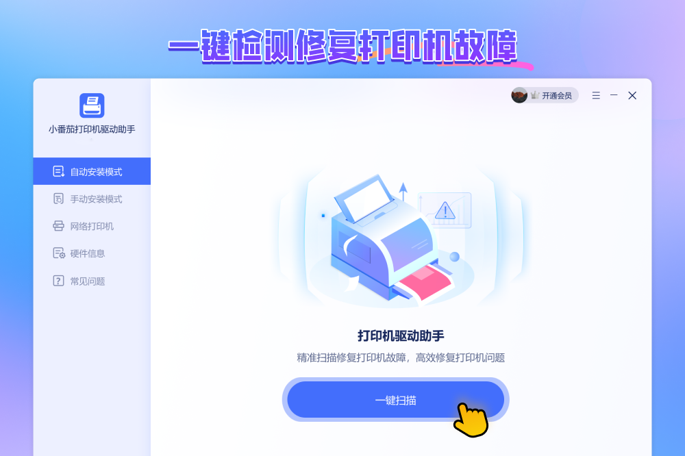 《小番茄打印机驱动助手3.0.0.32》软件免费下载|系统工具·3.0.0.32  第2张