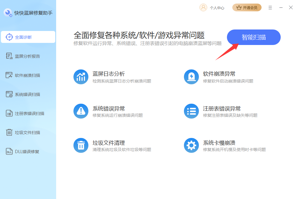 《快快蓝屏修复助手1.4.1.429》软件免费下载|系统工具·1.4.1.429  第2张