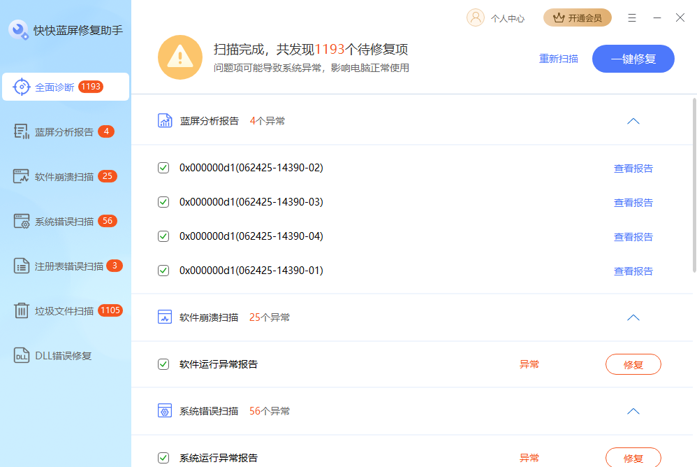 《快快蓝屏修复助手1.4.1.429》软件免费下载|系统工具·1.4.1.429  第3张