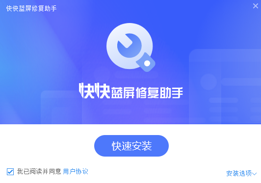 《快快蓝屏修复助手1.4.1.429》软件免费下载|系统工具·1.4.1.429  第4张