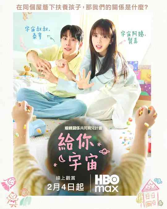 《给你宇宙》全集免费高清电视剧无广告在线播放|剧情,爱情·韩国·2026  第1张