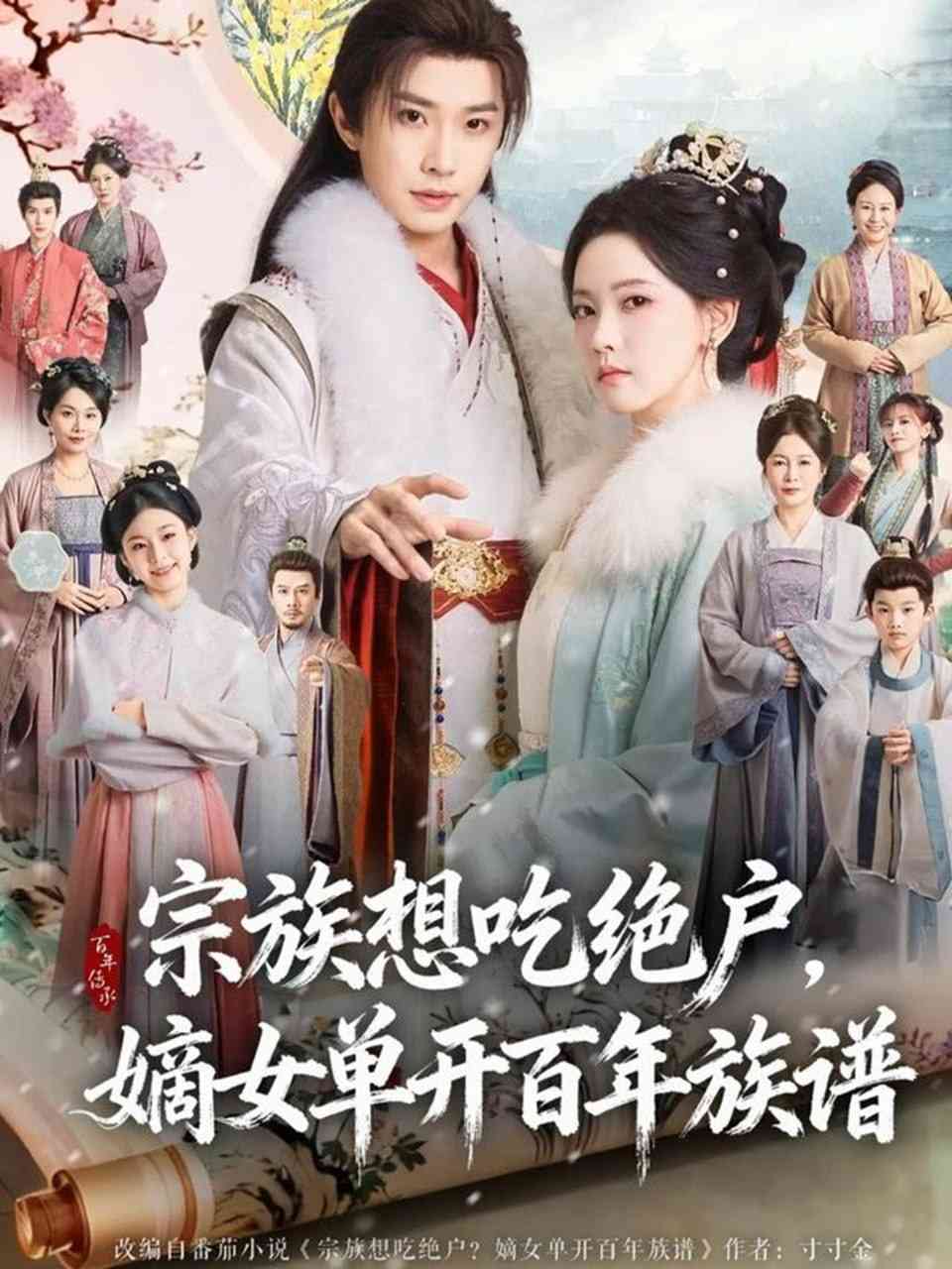 《宗族想吃绝户，嫡女单开百年族谱》全集免费高清动漫无广告在线播放|短剧·中国大陆·2025  第1张