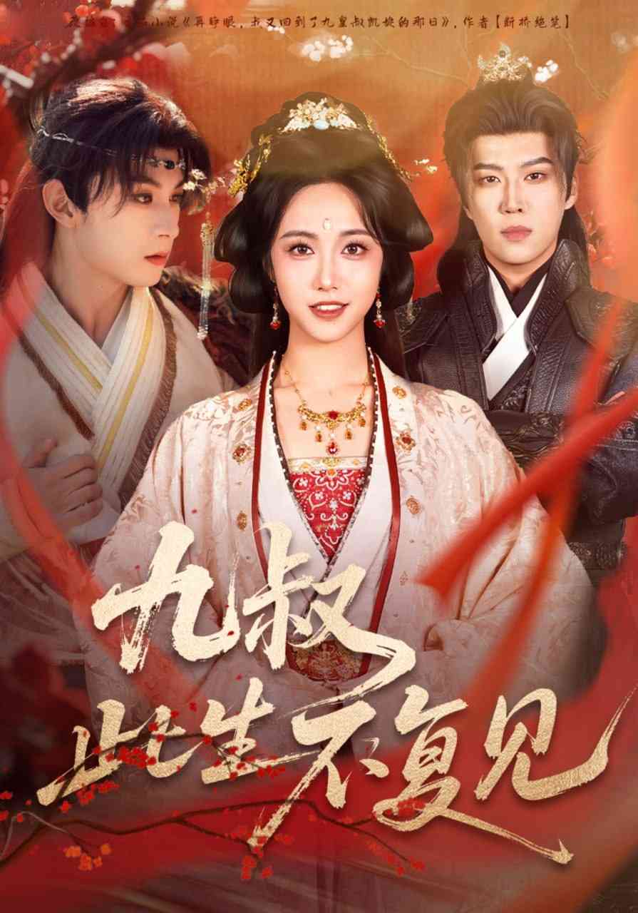 《九叔此生不复见》全集免费高清动漫无广告在线播放|短剧·中国大陆·2025  第1张