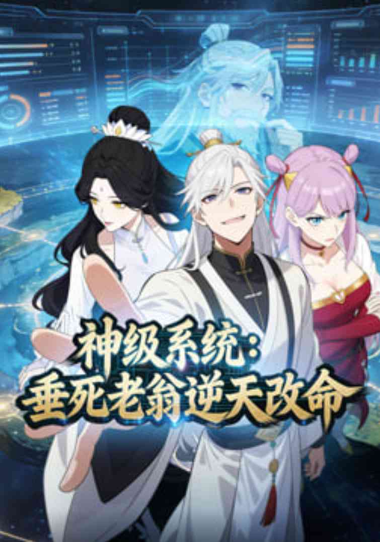 《神级系统：垂死老翁逆天改命动态漫》全集免费高清动漫无广告在线播放|动漫·中国·2026  第1张