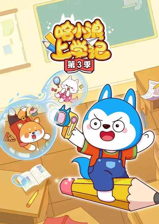 《哈小浪上学记》全集免费高清动漫无广告在线播放|动漫·中国大陆·2024  第1张