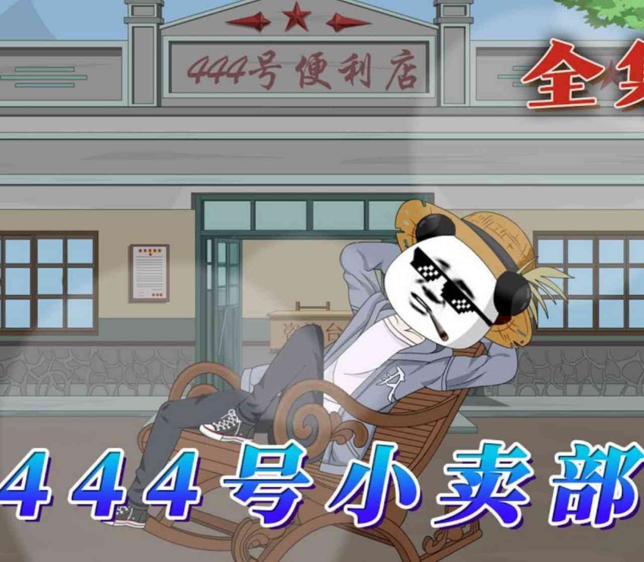 《444号小卖部》全集免费高清动漫无广告在线播放|动漫·中国大陆·2026  第1张