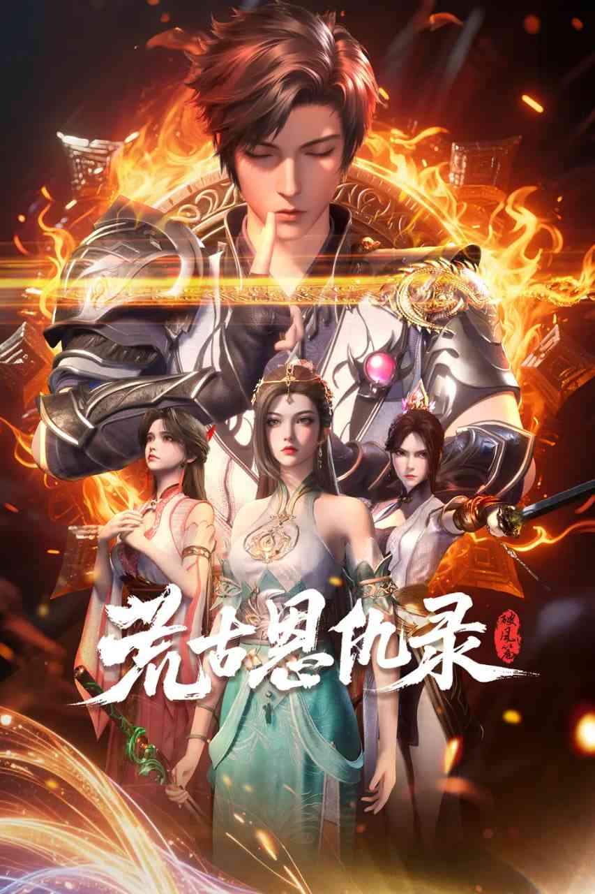 《荒古恩仇录·破风篇》全集免费高清动漫无广告在线播放|动作,动画,奇幻·中国大陆·2025  第1张