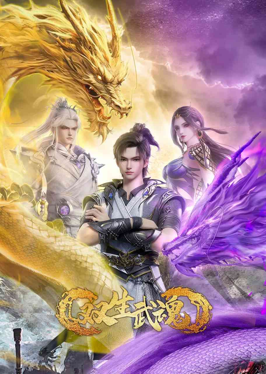 《双生武魂》全集免费高清动漫无广告在线播放|动作,动画,奇幻,古装·中国大陆·2025  第1张