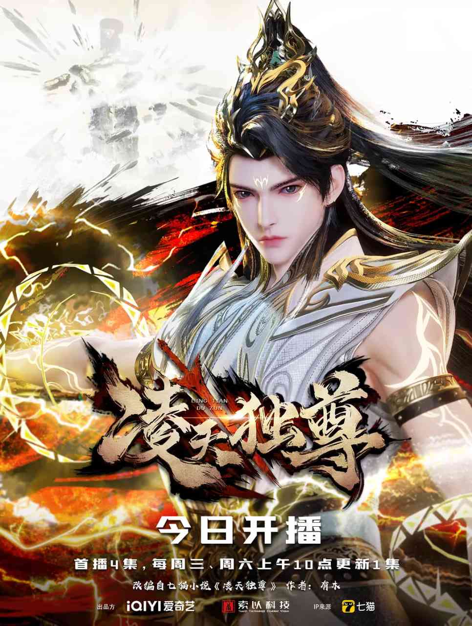 《凌天独尊》全集免费高清动漫无广告在线播放|动作,动画,奇幻·中国大陆·2025  第1张