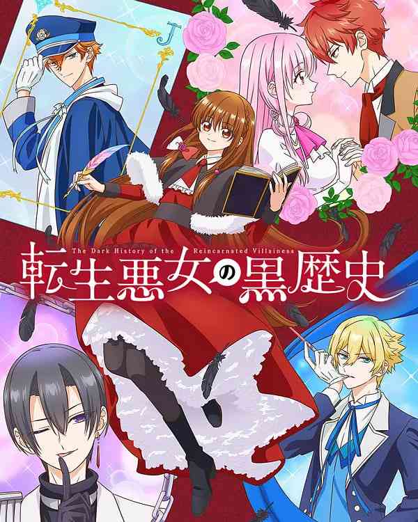 《转生恶女的黑历史》全集免费高清动漫无广告在线播放|爱情,动画,奇幻·日本·2025  第1张