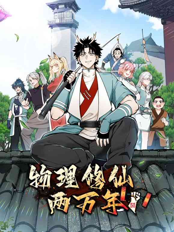 《物理修仙两万年 动态漫画》全集免费高清动漫无广告在线播放|玄幻,冒险,热血,中国动漫,动漫·中国大陆·2024  第1张