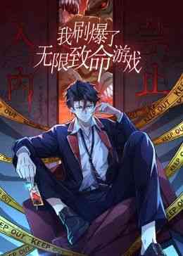 《我刷爆了无限致命游戏 动态漫画》全集免费高清动漫无广告在线播放|中国动漫·中国大陆·2024  第1张