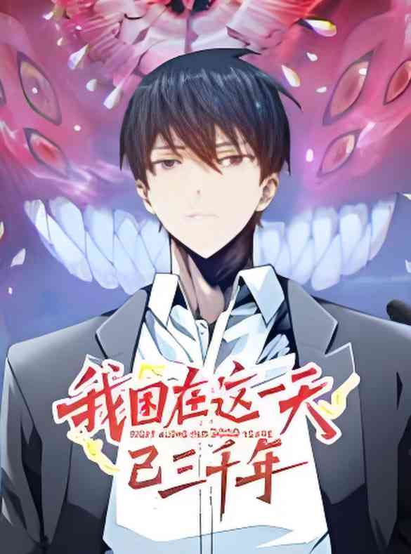 《我困在这一天已三千年 动态漫画》全集免费高清动漫无广告在线播放|动漫·中国大陆·2025  第1张