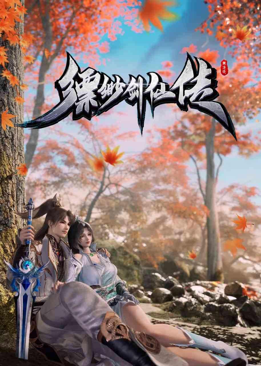 《缥缈剑仙传》全集免费高清动漫无广告在线播放|动作,动画,奇幻·中国大陆·2025  第1张