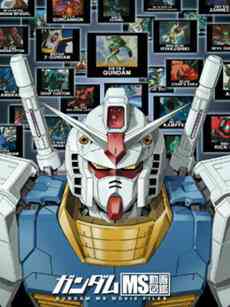 《MS动画图鉴 第二季》全集免费高清动漫无广告在线播放|日本动漫·日本·2016  第1张