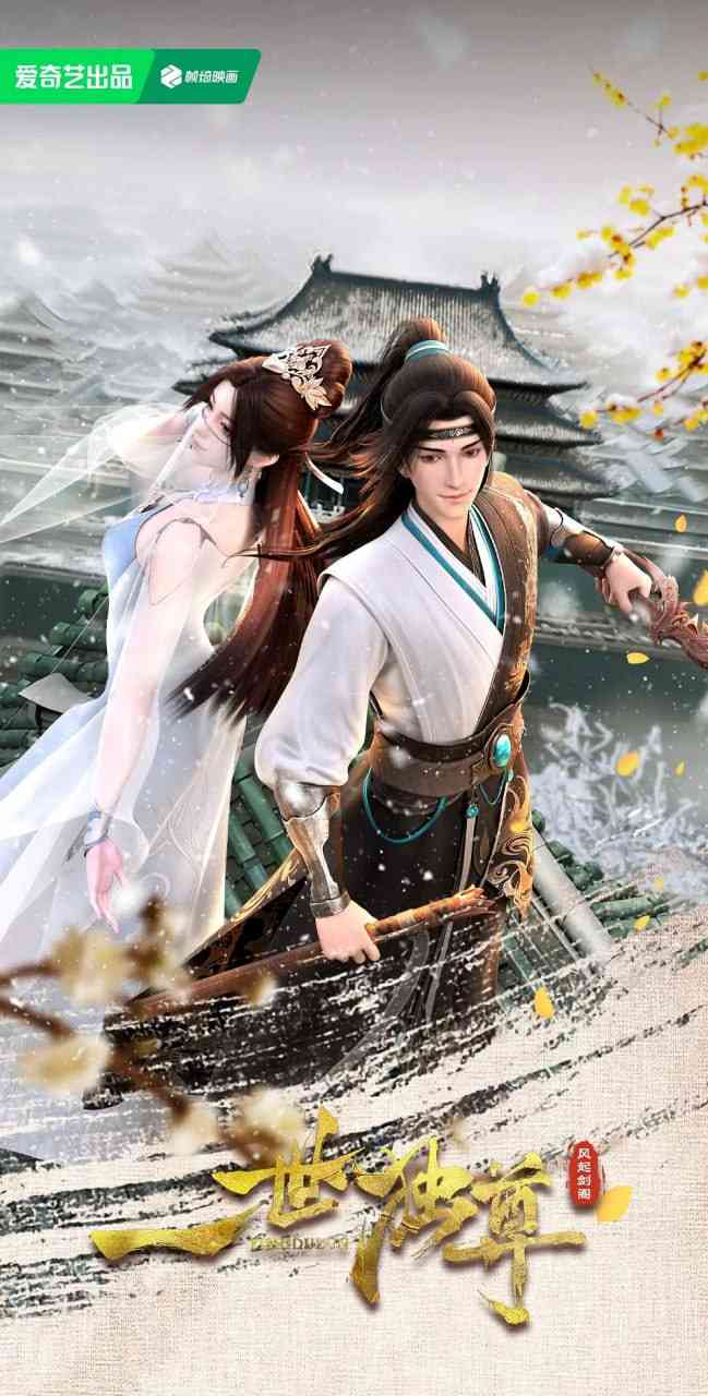 《一世独尊》全集免费高清动漫无广告在线播放|动作,动画,奇幻·中国大陆·2024  第1张