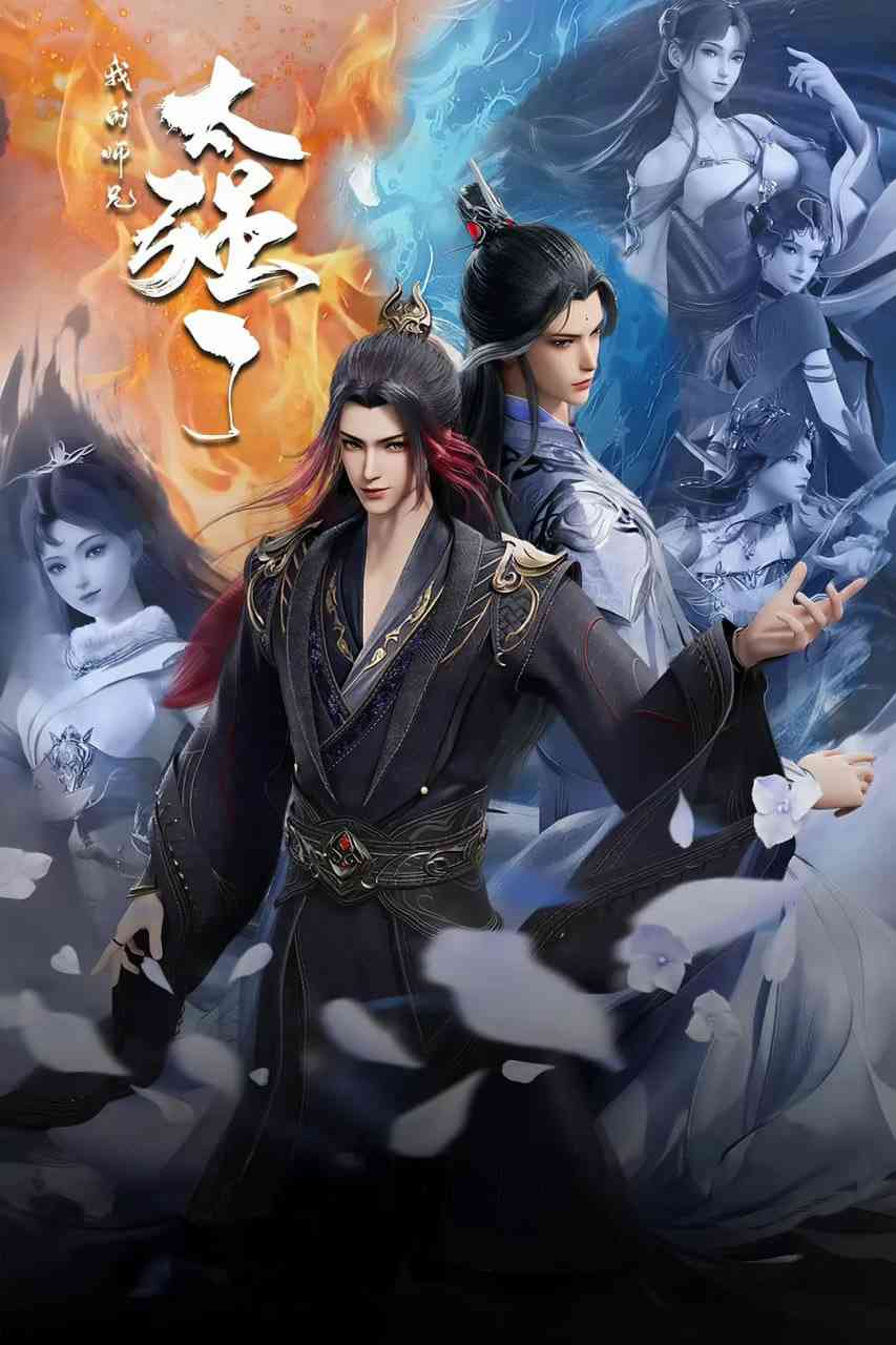 《我的师兄太强了》全集免费高清动漫无广告在线播放|动作,动画,奇幻·中国大陆·2025  第1张