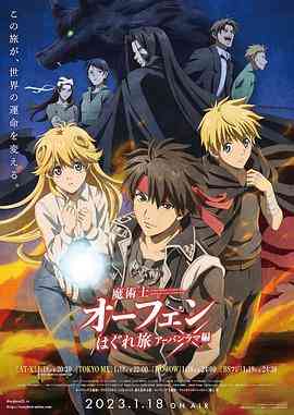 《魔术士欧菲流浪之旅 第三季》全集免费高清动漫无广告在线播放|日本动漫·日本·2023  第1张