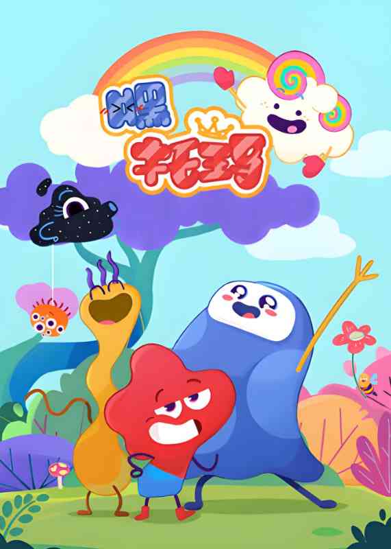 《嘿，托玛》全集免费高清动漫无广告在线播放|动画,儿童·中国大陆·2025  第1张