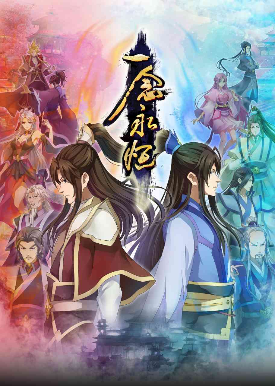 《一念永恒合集篇》全集免费高清动漫无广告在线播放|动漫·中国大陆·2024  第1张