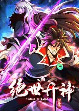 《绝世丹神 动态漫画 第二季》全集免费高清动漫无广告在线播放|中国动漫·中国大陆·2023  第1张