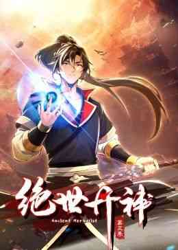 《绝世丹神 动态漫画 第三季》全集免费高清动漫无广告在线播放|中国动漫·中国大陆·2024  第1张