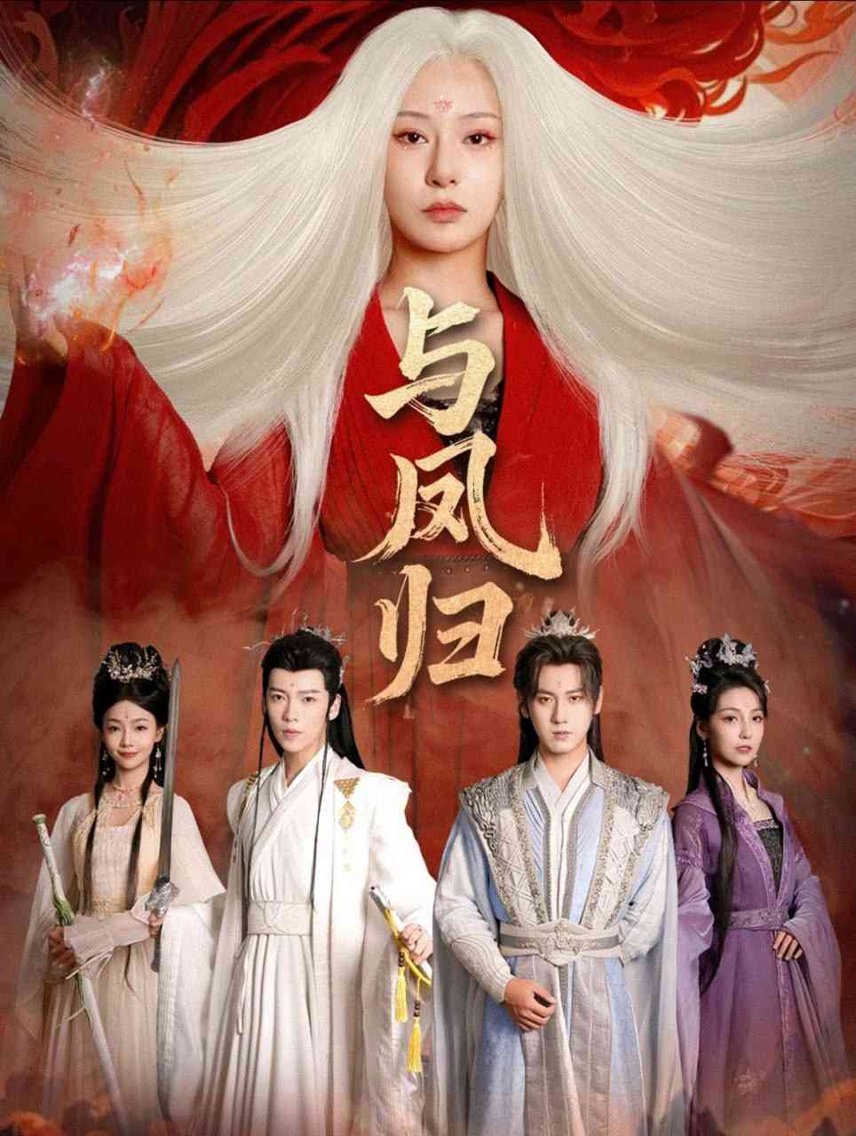 《与凤归》全集免费高清综艺无广告在线播放|短剧·中国大陆·2025  第1张