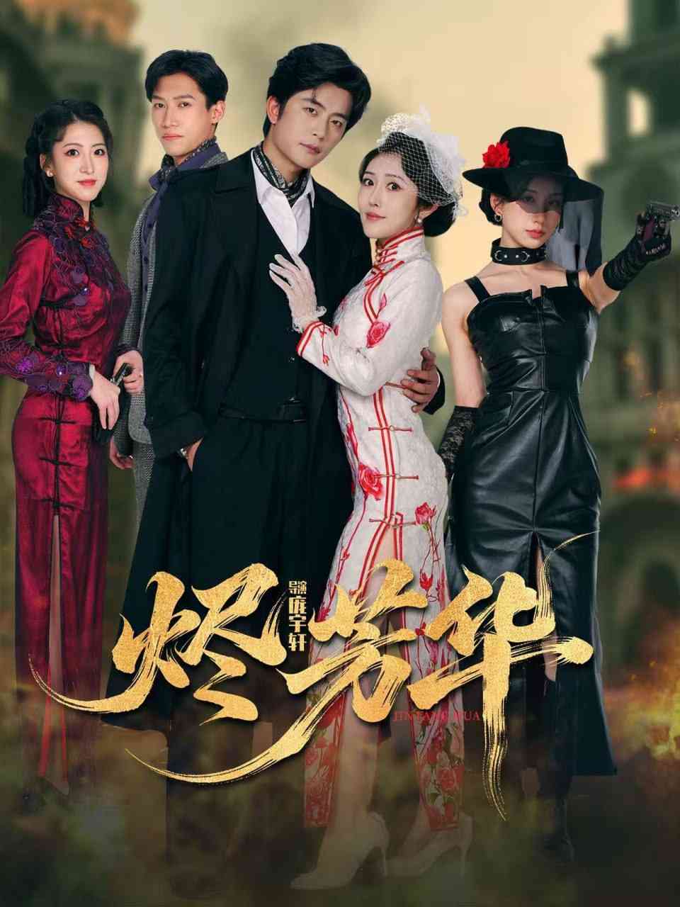 《烬芳华》全集免费高清综艺无广告在线播放|短剧·中国大陆·2025  第1张