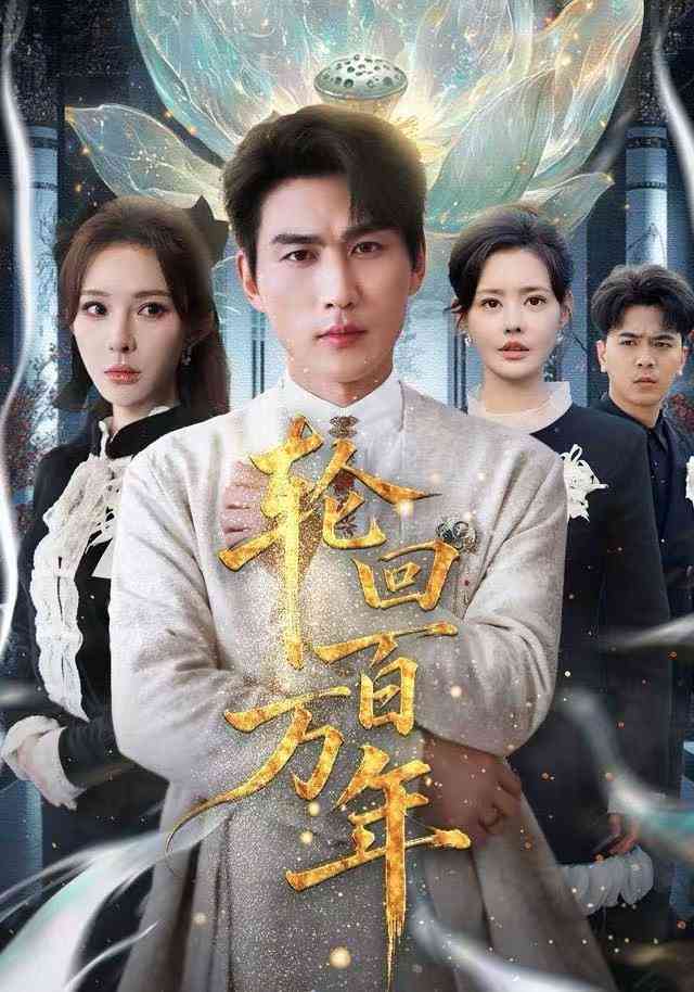 《轮回百万年》全集免费高清综艺无广告在线播放|短剧·中国大陆·2025  第1张