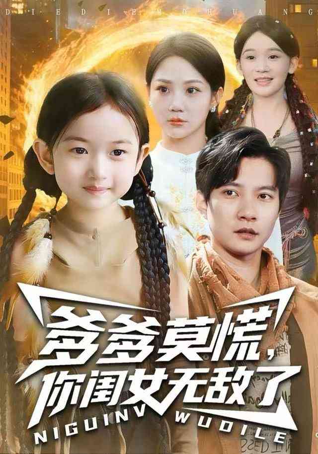 《爹爹莫慌，你闺女无敌了》全集免费高清综艺无广告在线播放|短剧·中国大陆·2025  第1张