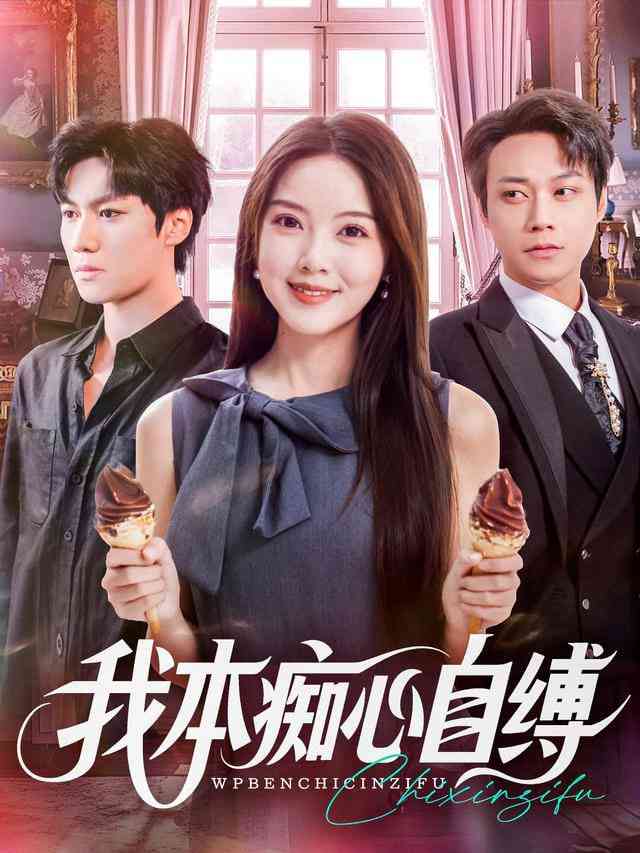 《我本痴心自缚》全集免费高清综艺无广告在线播放|短剧·中国大陆·2025  第1张