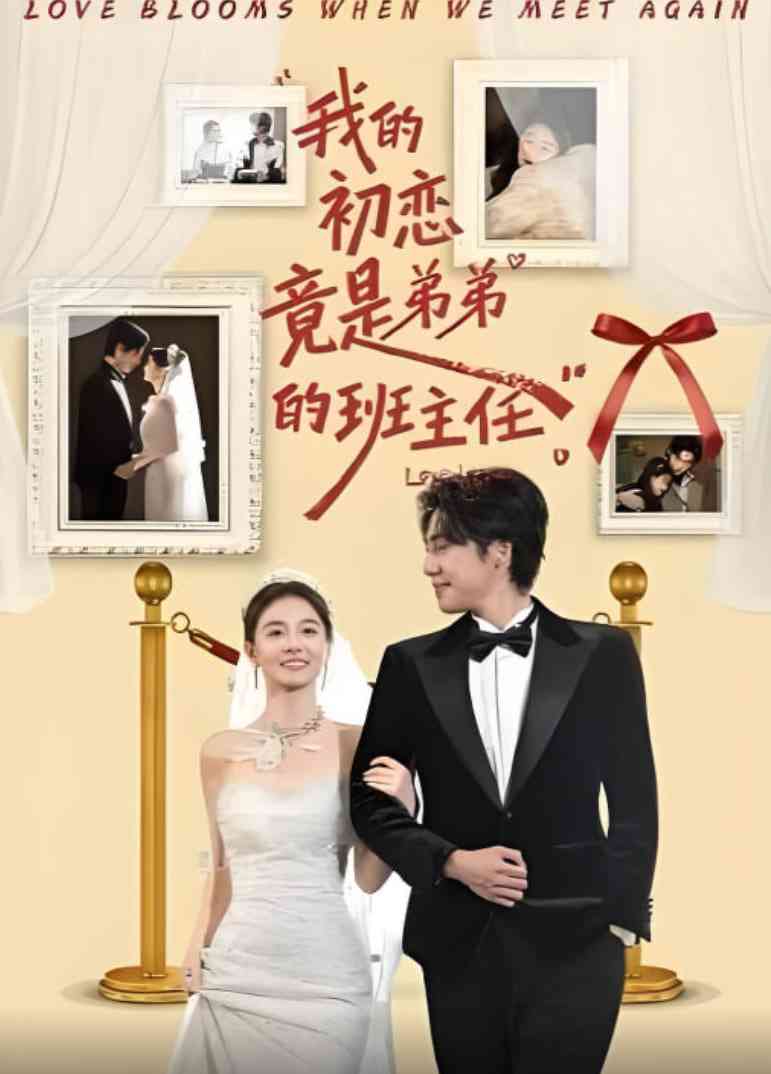 《我的初恋竟是弟弟的班主任》全集免费高清综艺无广告在线播放|短剧·中国大陆·2025  第1张