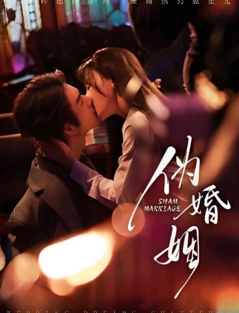 《伪婚姻》全集免费高清综艺无广告在线播放|短剧·中国大陆·2025  第1张