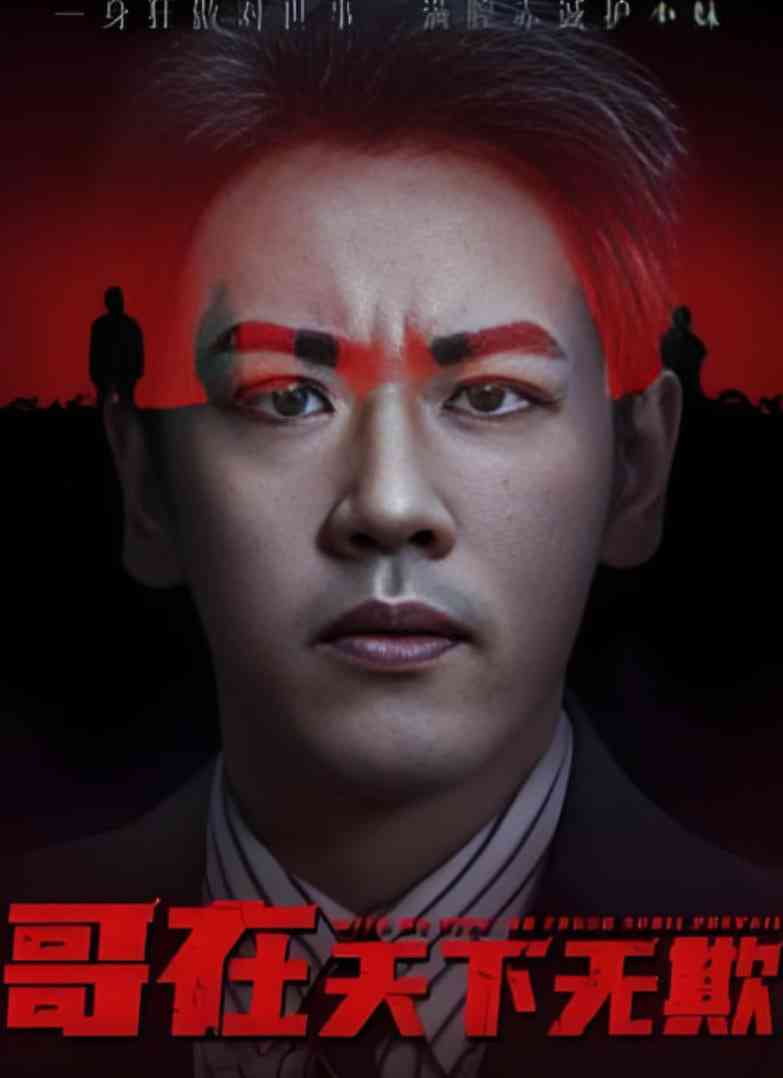 《哥在天下无欺》全集免费高清综艺无广告在线播放|短剧·中国大陆·2025  第1张